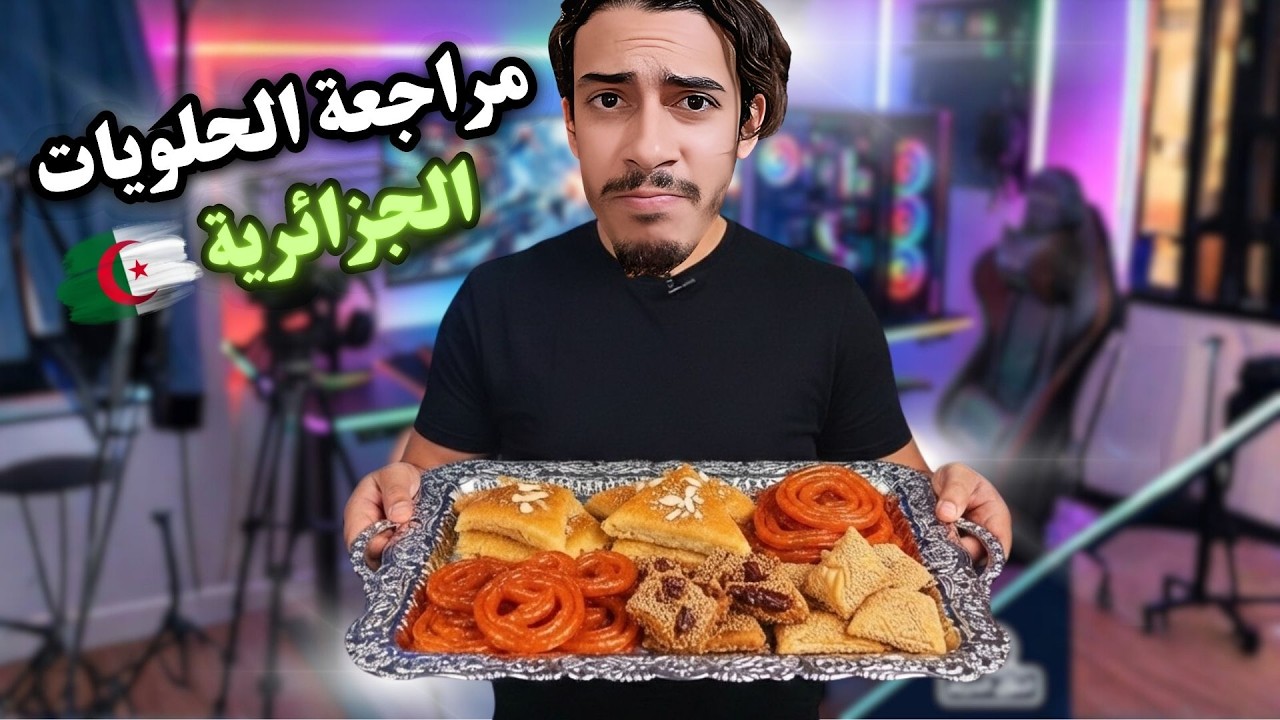 مراجعة أشهر الحلويات الجزائرية