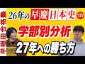 今年の早慶日本史の問題はどうだった?「勉強法・出題形式・難易度・解法」を解説