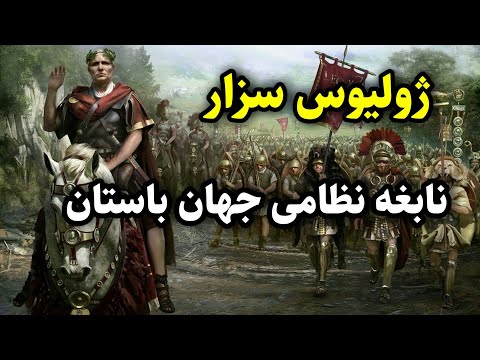 تصویری: کاسیوس سزار را چگونه می بیند؟