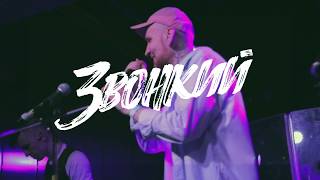 картинка: Звонкий - 