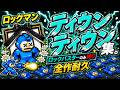 \ﾃｨｳﾝﾃｨｳﾝ/集 【ロックマン1】5/12/16:48 #megamanbattlenetwork#megaman #megamanx #耐久 #耐久配信