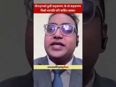 यौनाङ्गको ढुसी सङ्क्रमण: के यो निको भएपछि पनि फर्किन सक्छ? | Genital Candidiasis | Dr Mohan Bhusal