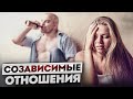 НЕ любовь, а ЗАВИСИМОСТЬ! / Чем ОПАСНЫ созависимые отношения?