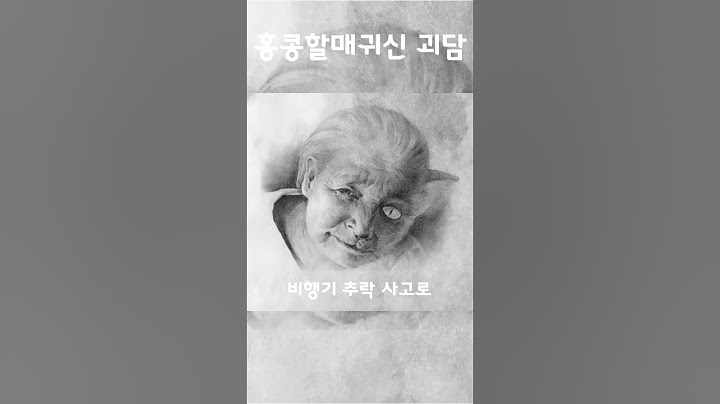 홍콩할매귀신을 아시나요? #shorts