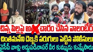 చింతమనేని దెబ్బకి వాలంటీర్ ని వీర కుమ్ముడు కుమ్మేసిన పోలీసులు | Ap Grama Volunteer | Chandrababu |