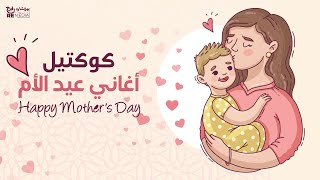 Happy Mother's Day - كوكتيل أغاني عيد الأم