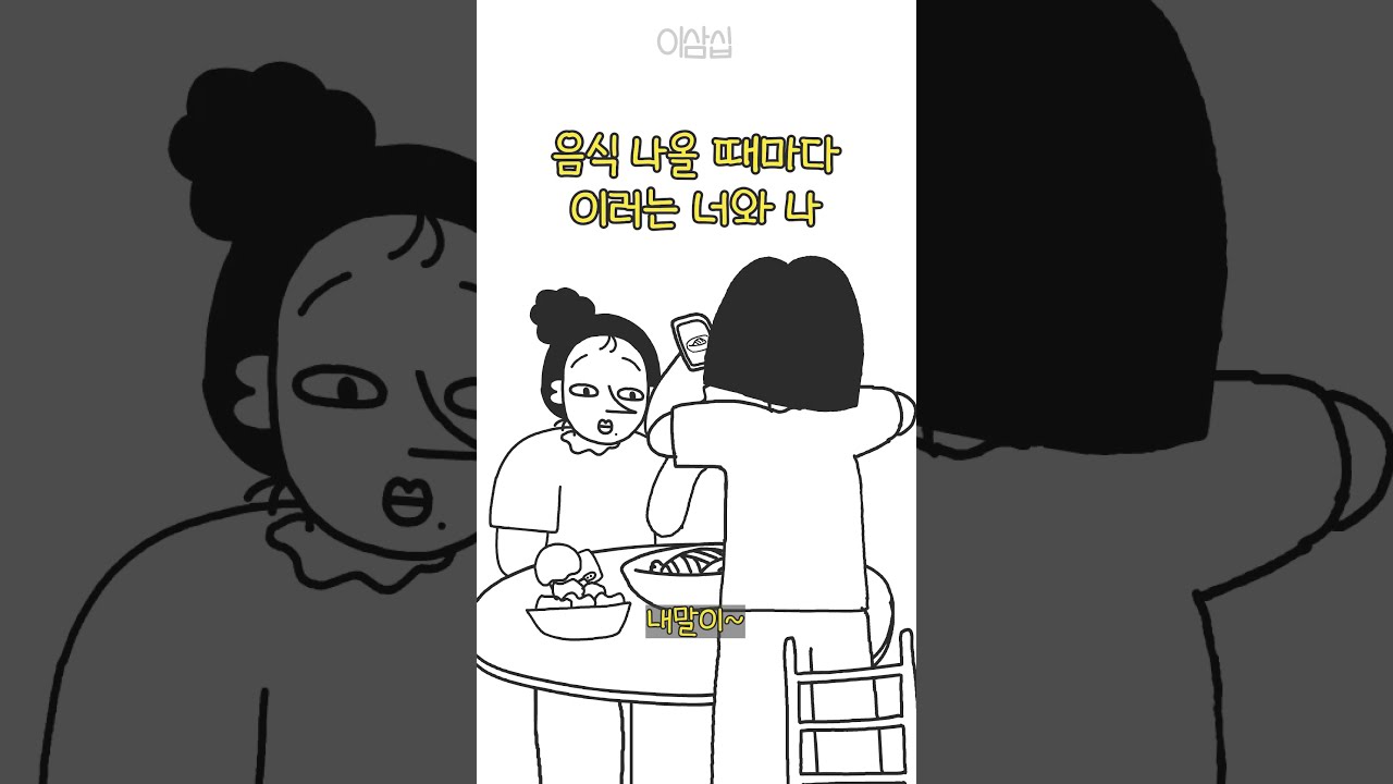 음식 나올 때마다 이러는 너와 나