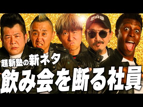 【超新塾 新ネタ】会社の飲み会で二次会を断る社員を説得して、一緒に飲みに行きたい！