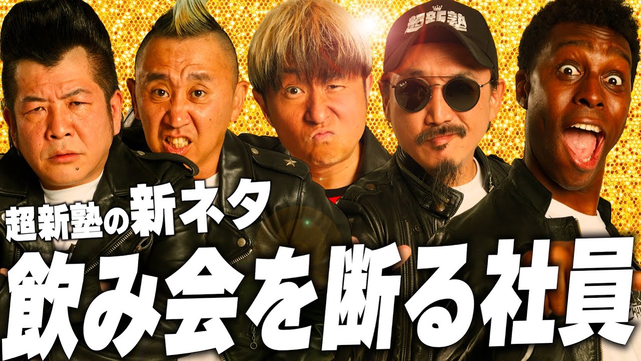 【超新塾 新ネタ】会社の飲み会で二次会を断る社員を説得して、一緒に飲みに行きたい！