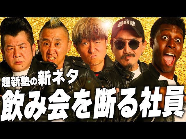 【超新塾 新ネタ】会社の飲み会で二次会を断る社員を説得して、一緒に飲みに行きたい！