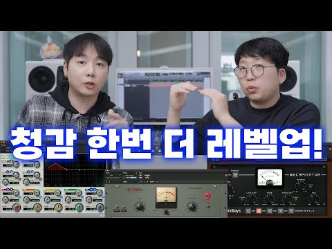 [음향] 청감 한번 <strong>더</strong> 레벨업! 악기별 EQ + 컴프레션 + 배음 체감해봅시다!