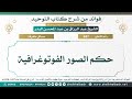 687 حكم الصور الفوتوغرافية الشيخ عبد الرزاق البدر