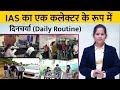 Ias as a district magistrate  collector lifestyle and working styledaily routine by manisha maam