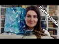 НОВЫЕ КНИГИ ✨ открываем подарки на день рождения 🥳🎁