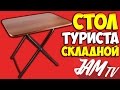 СТОЛ ДЛЯ ПИКНИКА ТУРИСТИЧЕСКИЙ СКЛАДНОЙ СТОЛИК NIKA ТСТ КУПИТЬ | ОБЗОР JAM TV