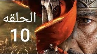 ممالك النار الحلقة 10