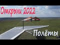 Открытие лётного сезона 2022. Воронежский Дельтаклуб &quot;АИСТ&quot;.