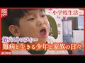 【筋ジストロフィー】難病と生きる少年の新たな一歩:歩翔くんの小学校生活