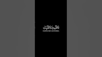 كرومات ايات قرانية شاشة سوداء || سورة الأحزاب للقارئ #ايكزون_ايبراهيمي #سورة_الاحزاب