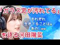 【文字起こし】「ガラス窓が汚れてる」を語る河田陽菜