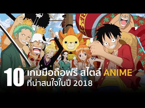 10 เกมมือถือฟรีสไตล์ Anime ที่น่าสนใจในปี 2018 [iOS / Android]