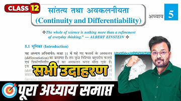 Class 12th Math Chapter 5 One Shot | NCERT | सभी उदाहरण 🔥 | प्रश्नावली 5