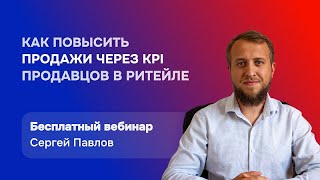 картинка: Как повысить продажи через KPI продавцов в ритейле