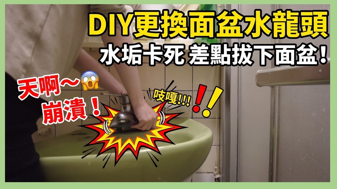 DIY更換 面盆水龍頭 水垢卡死 差點拔下面盆 超詳細步驟~任何人都會換(運氣好的話) 縮圖