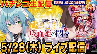 【パチンコ生配信】後半戦  5万発オーバー！相性の良いひきこまりで勝つ！埼玉県 スーパー夢らんどで生配信！ 良さげな台を実戦予定!!【パチンコライブ】【パチスロライブ】【せせりくん】