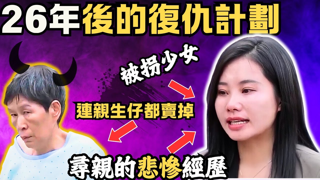 拐子婆的生財之路連親生仔都賣掉， 被拐少女，26年後的復仇計劃！Z檔案｜奇案調查｜楊妞花｜拐子婆｜余华英