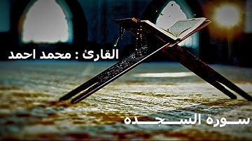 تلاوة خاشعة لسورة السجدة | القارئ محمد احمد