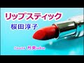 【リップスティック】桜田淳子 Cover月美udon
