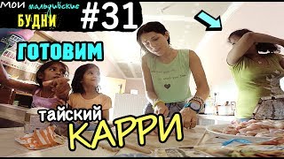 Карри &quot;по-мальдивски&quot; - рецепт с мухами | ММБ #31