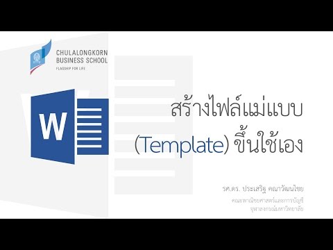 วีดีโอ: วิธีสร้างเทมเพลตของคุณเอง