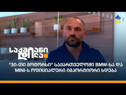 \"ჯი-თი მოტორსი\" საქართველოში BMW-ისა და MINI-ს ოფიციალური იმპორტიორი ხდება