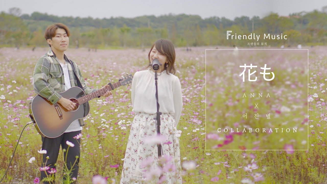 花も 꽃도 Hanamo_ (Coverd by ANNA)