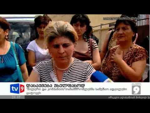 ახალი 9 | დასაქმება უხელფასოდ | 08.09.12