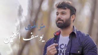 يوسف الحنين - مَر الهوى ( فيديو كليب حصري ) | 2022