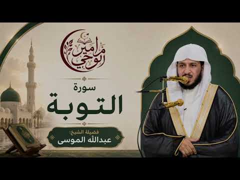 آیات تقشعر لها الأبدان من أروع ما قرأ القارئ [ عبدالله الموسى ] سورة التوبة