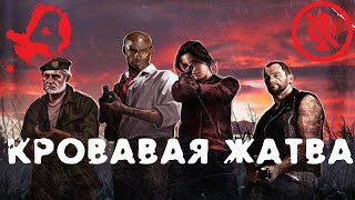 Компания 5: Кровавая Жатва | Left 4 Dead