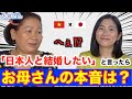 【親の本音】ベトナム人の母は日本人と結婚した娘をどう思った？当時聞けなかった本音を聞いてみた【ジェムチャンネル】（国際カップル）