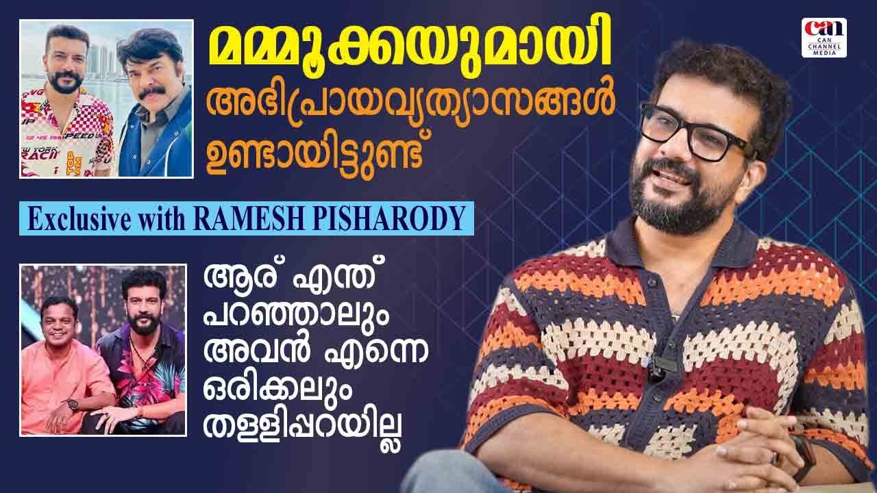 രണ്ടുപ്രാവശ്യം ആലോചിച്ചിട്ടേ ഇപ്പോള്‍ എന്തും പറയാറുള്ളു  | RAMESH PISHARODY |  CANCHANNELMEDIA