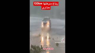 الرياح التي سرعتها 120 كيلومتر حذاري