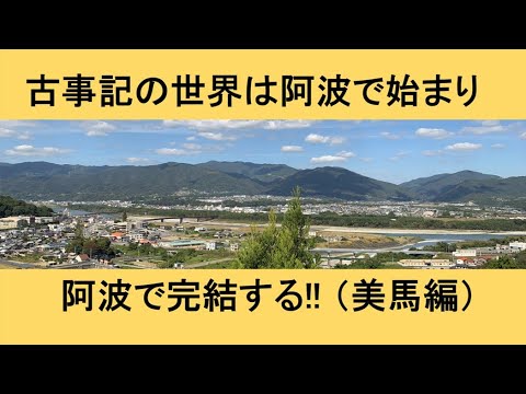 阿波千年物語(37) 古事記の世界は阿波で始まり阿波で完結する!!(美馬編)