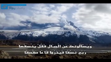ويسألونك عن الجبال تلاوه الشيخ ياسر الدوسري 💜
