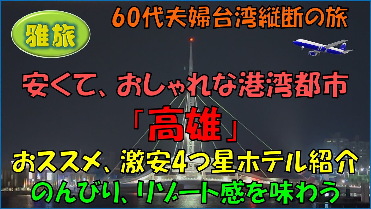 【高雄】台湾第2の都市でありながら、物価が安くのんびりした港湾都市。人々も明るくリゾート感や港町の雰囲気が楽しめる「高雄」をご紹介します。