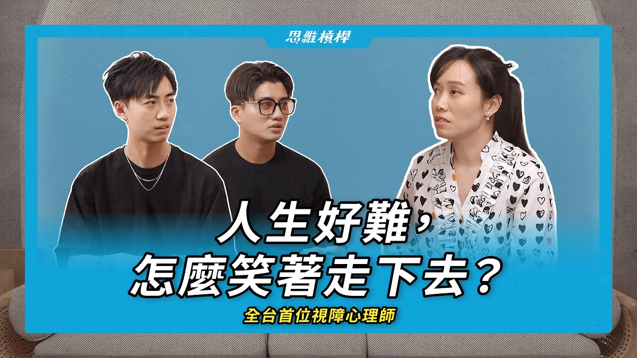 人生好難，怎麼笑著走下去？ ft. 朱芯儀心理師 【S5EP81】