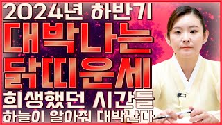 2024년 하반기 무조건 대박나는 닭띠운세하늘과 땅과 조상이도와 금전,재물 대박난다!! 57년생 69년생 8…