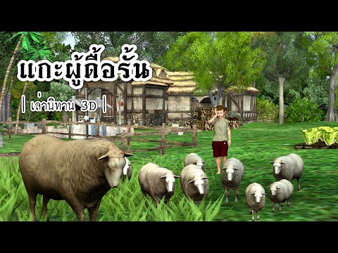 เล่านิทาน 3D | EP.09 แกะผู้ดื้อรั้น