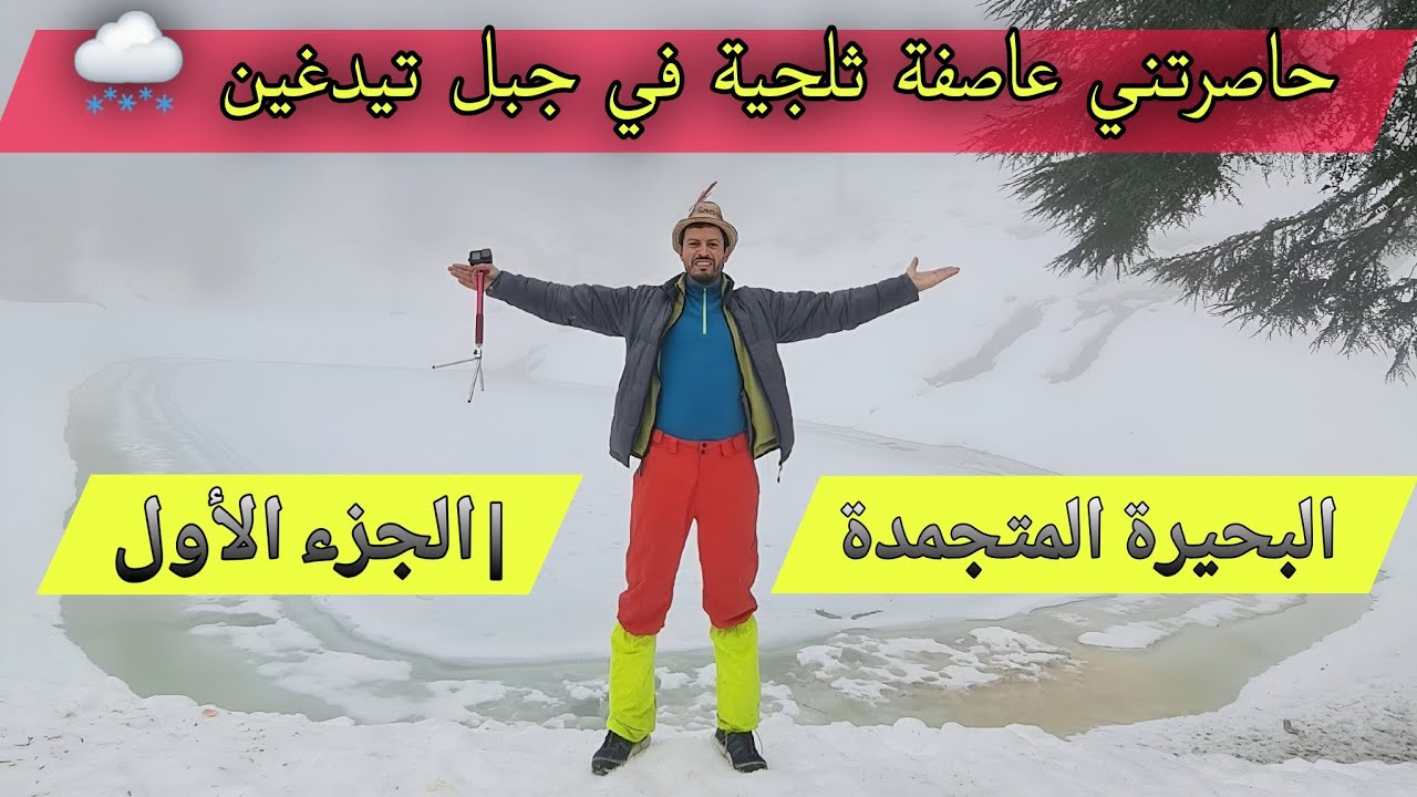 حاصرتني عاصفة ثلجية قوية في جبل تيدغين 🌨️ مغامرة لا تُنسى | الجزء الأول: البحيرة المتجمدة ❄️